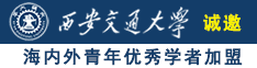 屄流水屌粗视频诚邀海内外青年优秀学者加盟西安交通大学