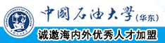 大黑吊内射女人中国石油大学（华东）教师和博士后招聘启事