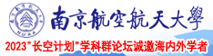 xBXB看黄网站南京航空航天大学2023“长空计划”学科群论坛诚邀海内外学者