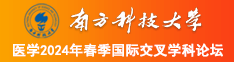 黑丝日逼视频南方科技大学医学2024年春季国际交叉学科论坛